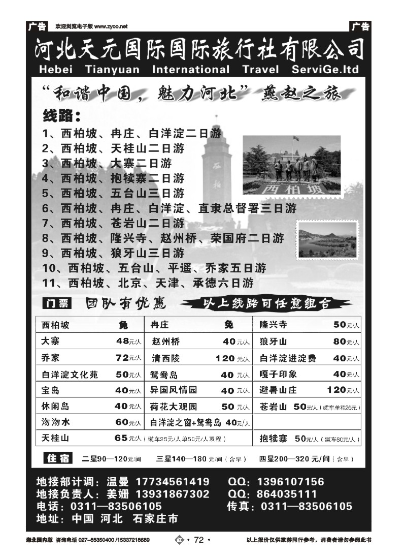 519ZHN072河北天元国际旅行社