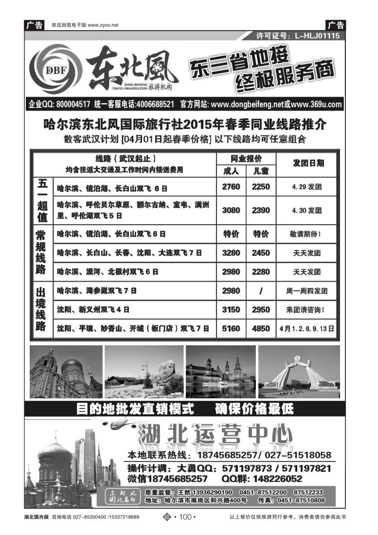 519ZHN100哈尔滨东北风国旅——东北旅游终极服务商