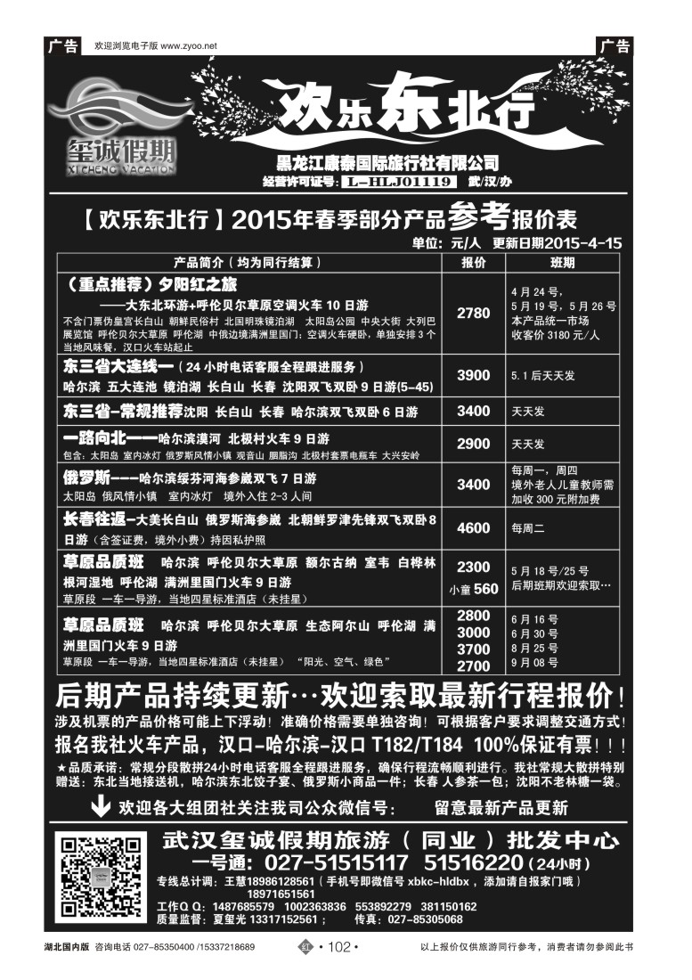 519ZHN102欢乐东北行（玺诚假期）——黑龙江康泰国际旅行社有限公司