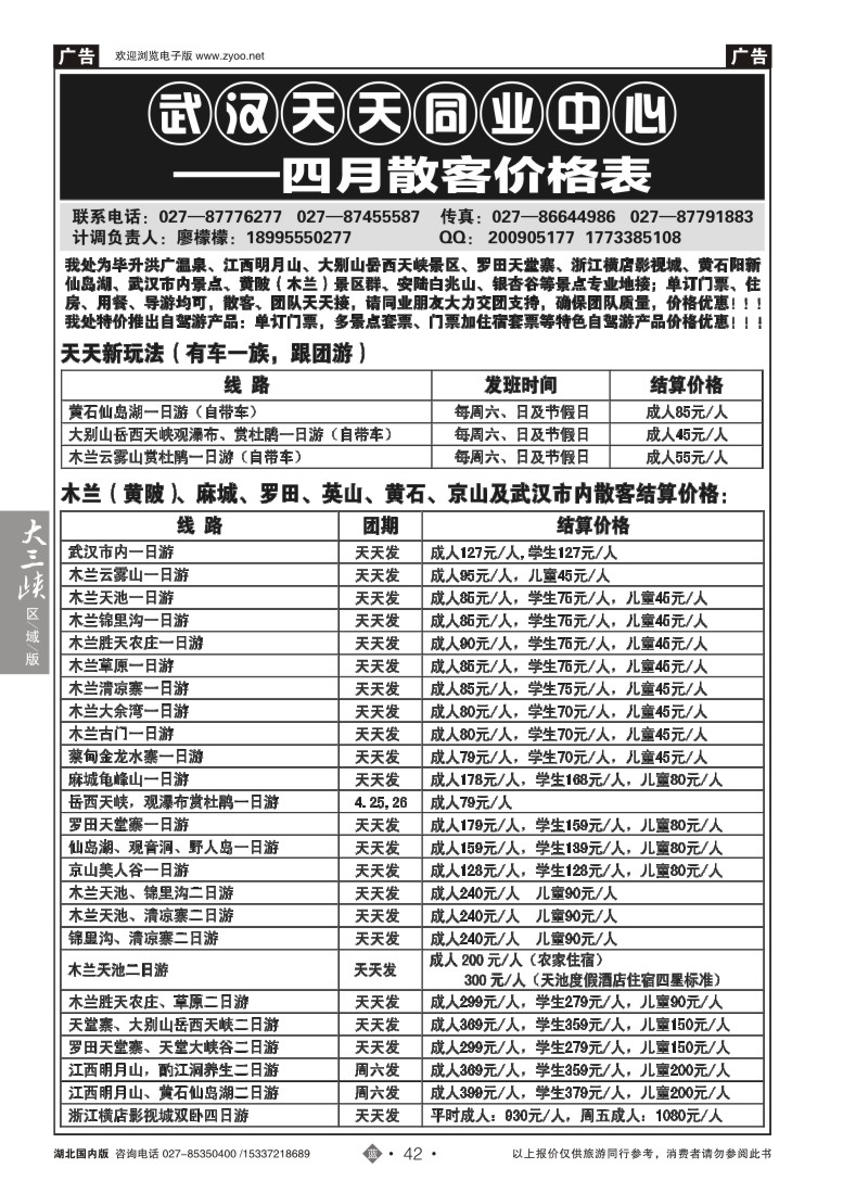 519ZLN042武汉天天国旅—四月散客价格表