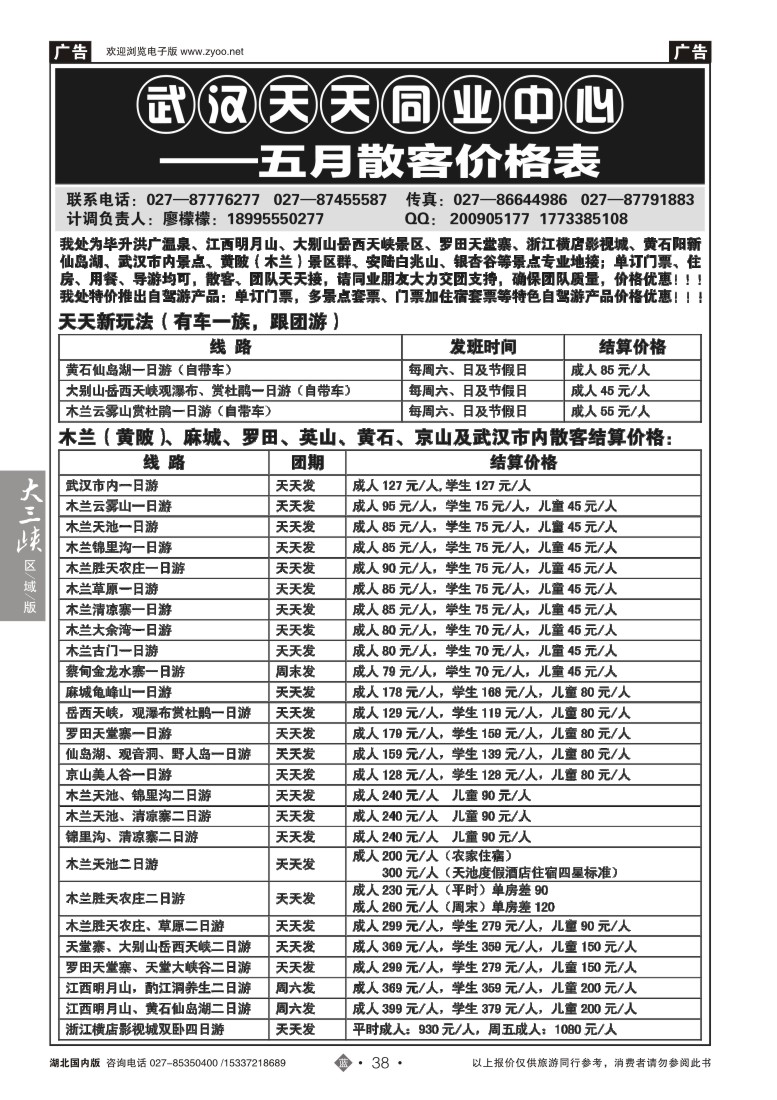 521ZLN038武汉天天国旅—五月散客价格表