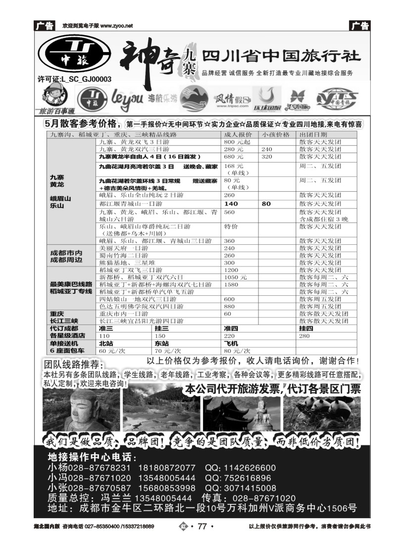 523ZHN077四川省中国旅行社-神奇九寨-专业四川地接