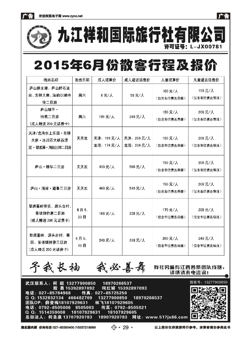 525ZHN029九江祥和国际旅行社有限公司