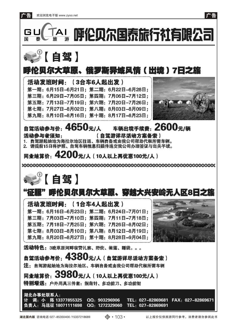 525ZHN103呼伦贝尔国泰旅行社--东北+俄罗斯自驾