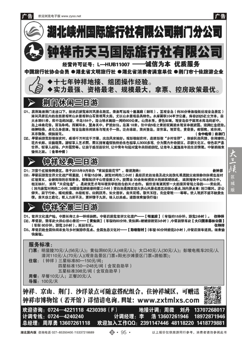 525ZLN095钟祥市天马国际旅行社