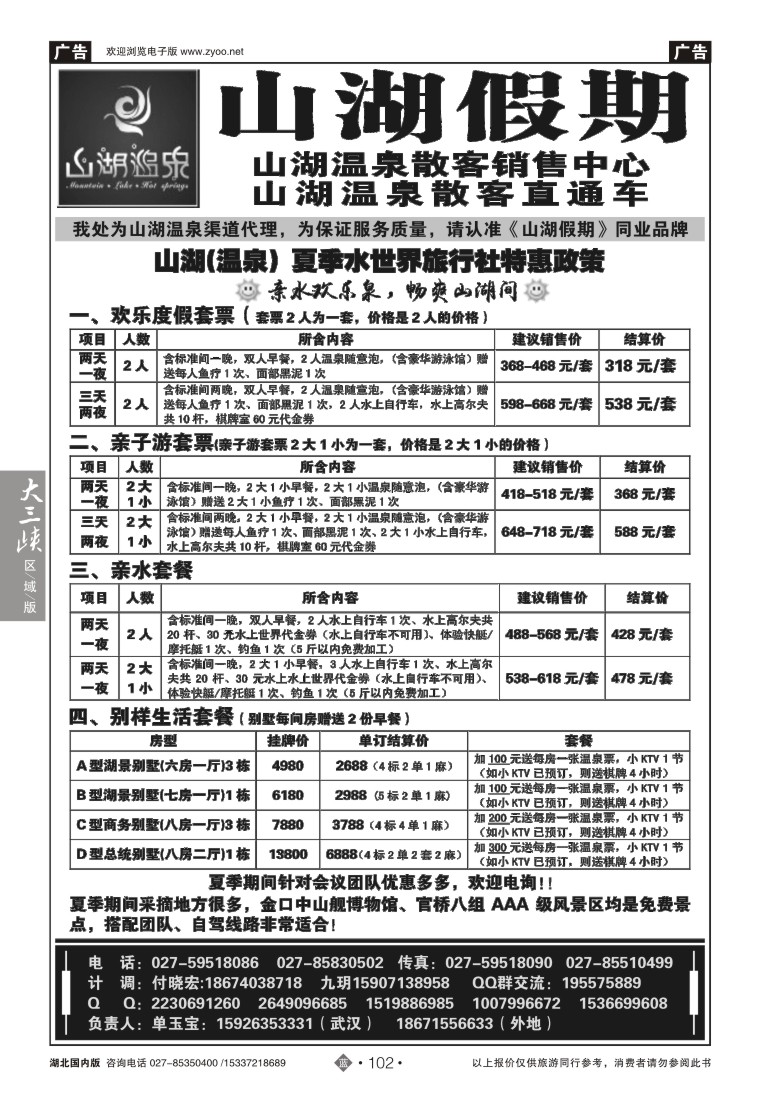 525ZLN102观光假期-山湖温泉散客销售中心