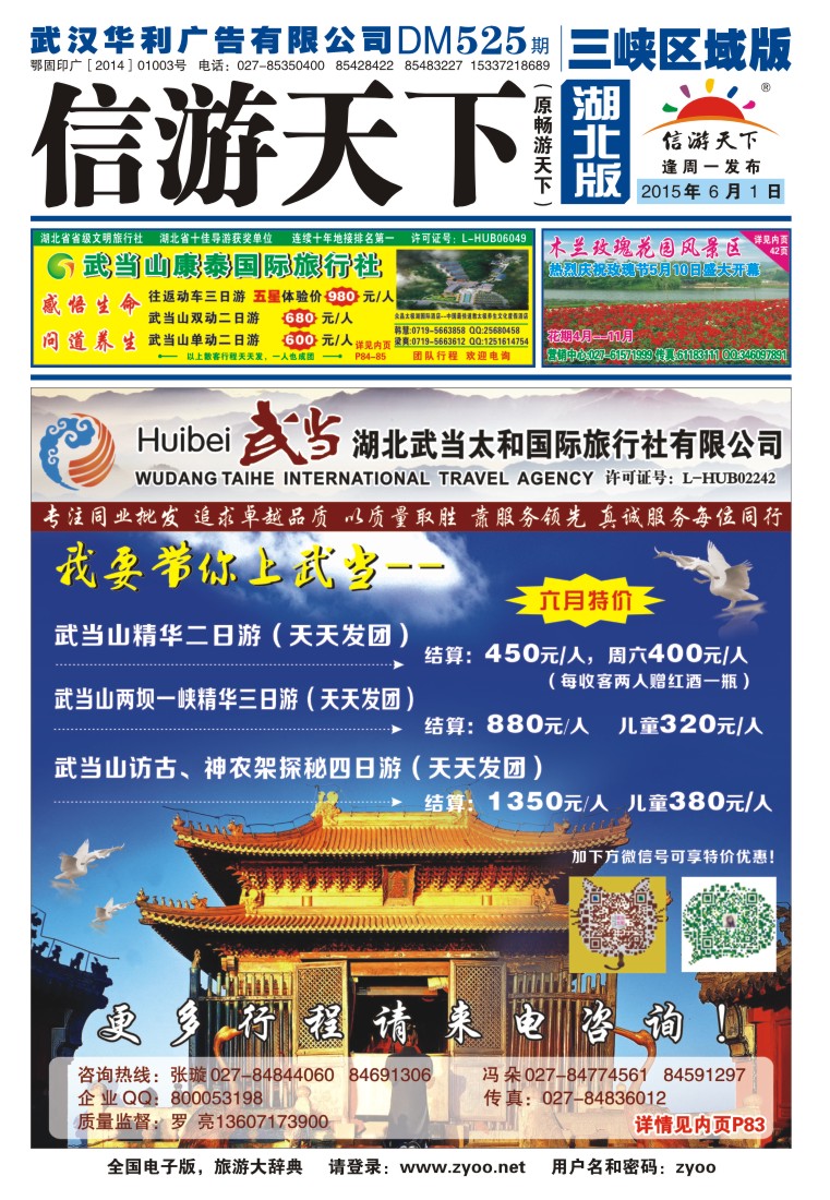 525ZLF001湖北武当山太和国际旅行社-武当山专线