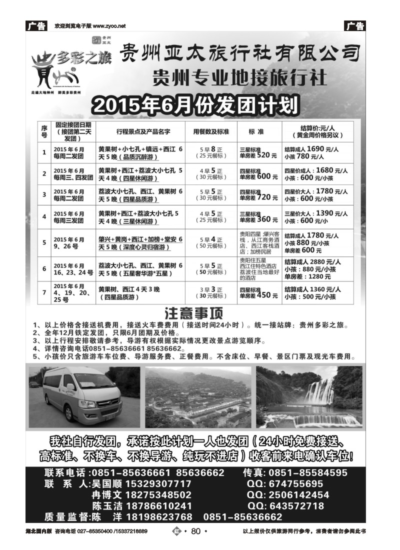 526ZHN080贵州亚太旅行社有限公司专业从事地接、大散拼，散客旅游
