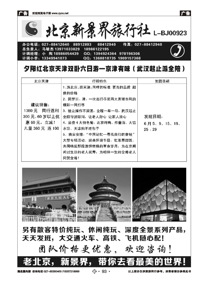 526ZHN093北京新景界旅行社
