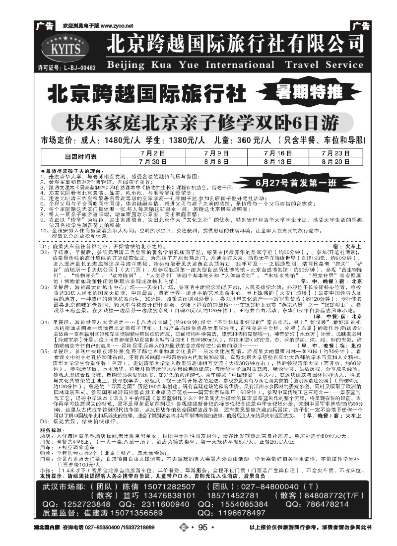 526ZHN095北京跨越国际旅行社（二）