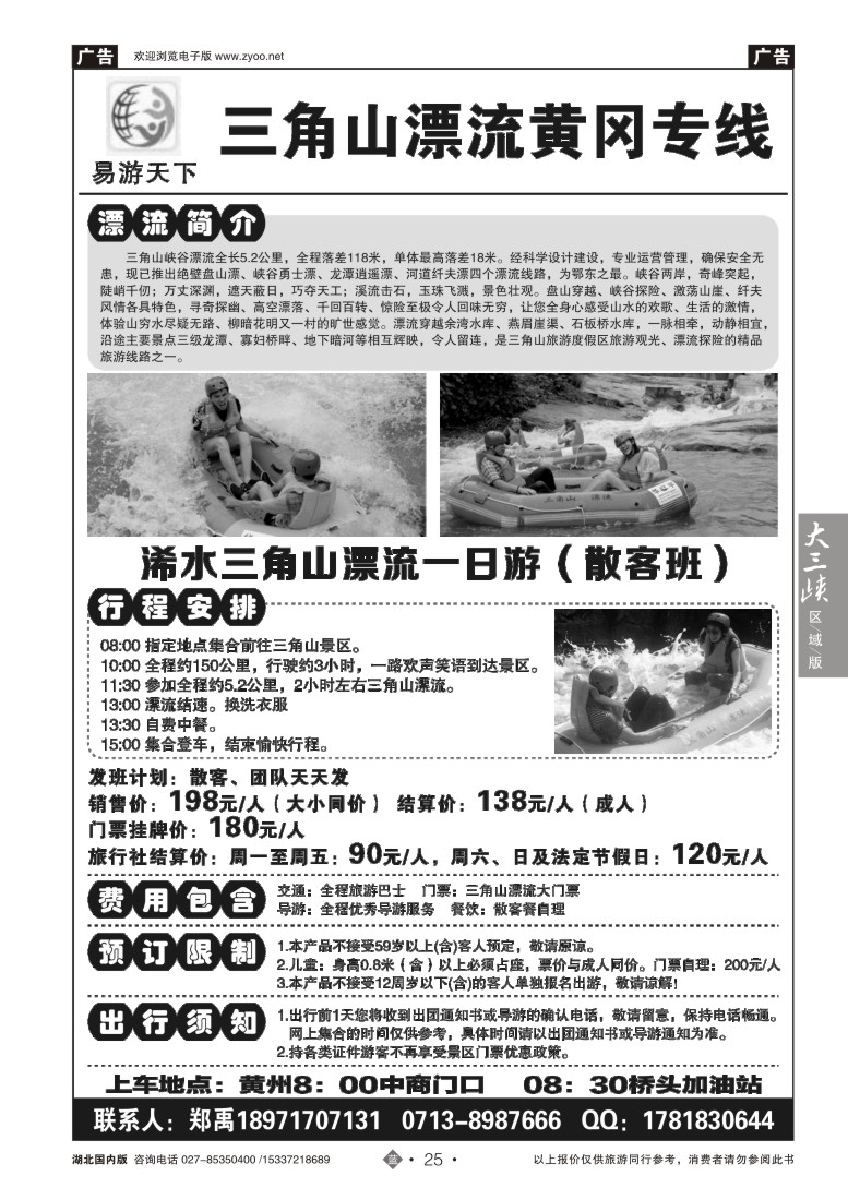 527ZLN025易游天下——三角山漂流黄冈专线