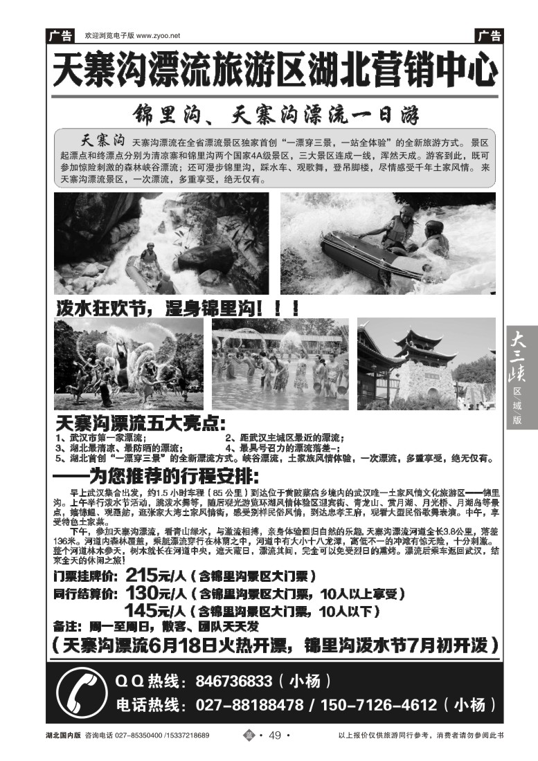 528ZLN049天寨沟漂流旅游区湖北营销中心