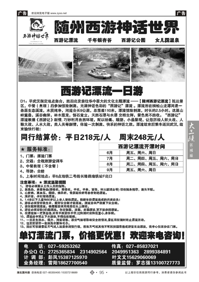 528ZLN095随州西游记漂流