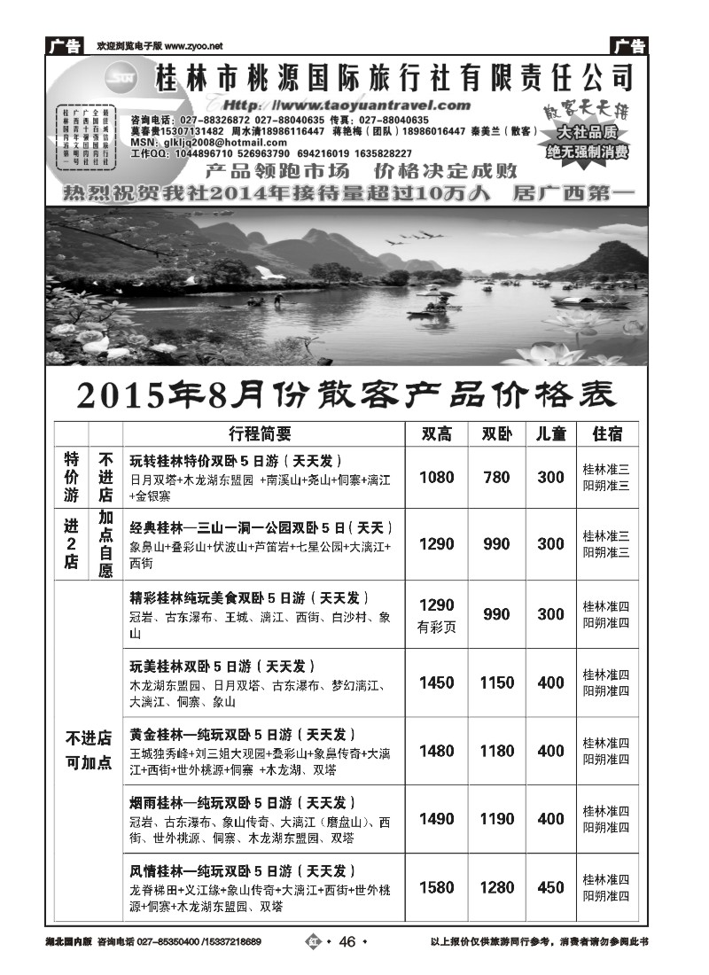 535ZHN046桂林市桃源国际旅行社（一）