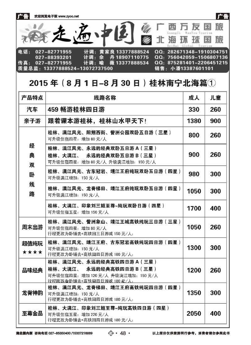 535ZHN048走遍中国--广西万友国际旅行社（一）