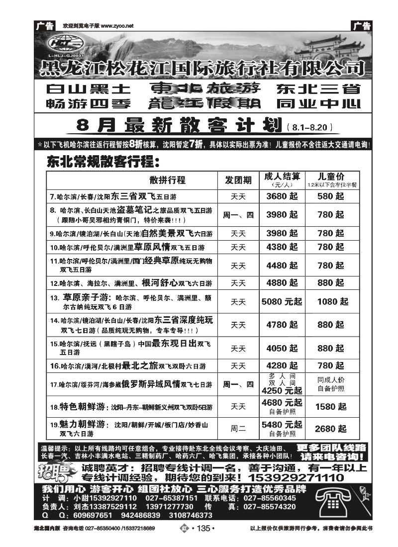 535ZHN135龙江假期--黑龙江松花江国旅(二）