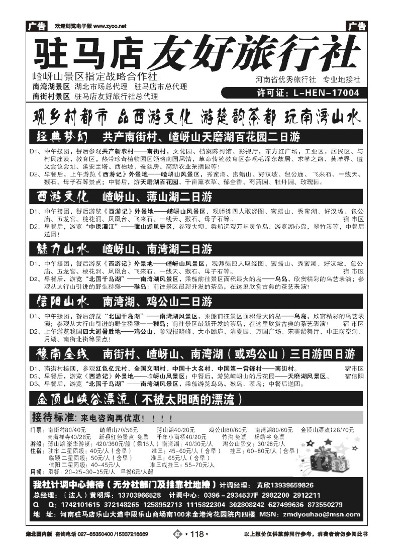 535ZHN118驻马店友好旅行社-嵖岈山南街村薄山湖南湾湖鸡公山