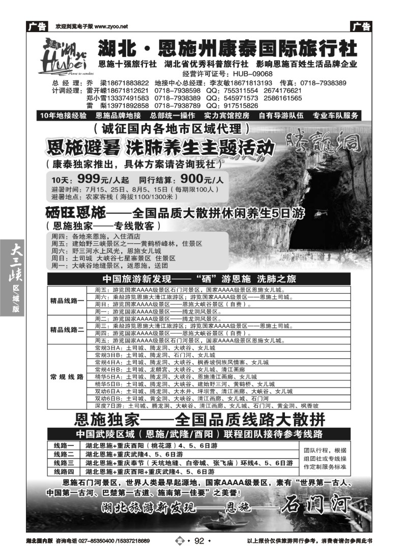 535ZLN092湖北.恩施州康泰国际旅行社