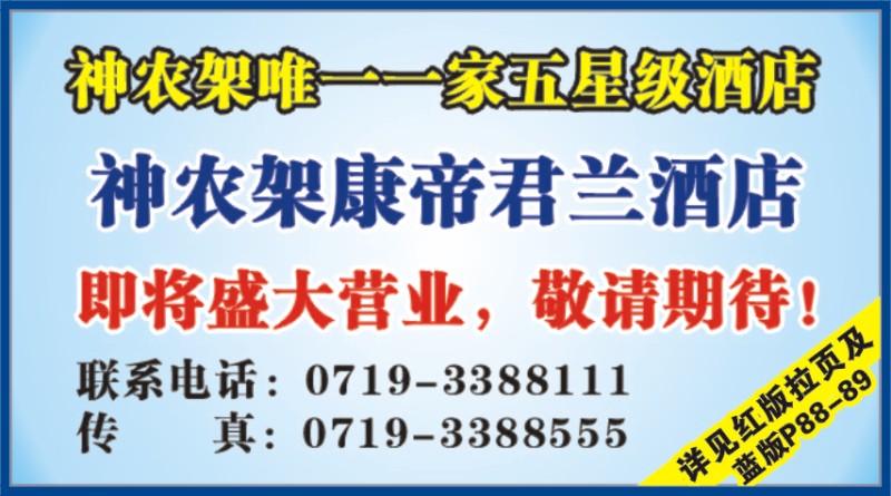 535ZLF007神农架康帝君兰酒店有限公司
