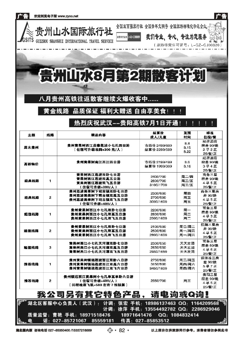 536ZHN082贵州山水国际旅行社