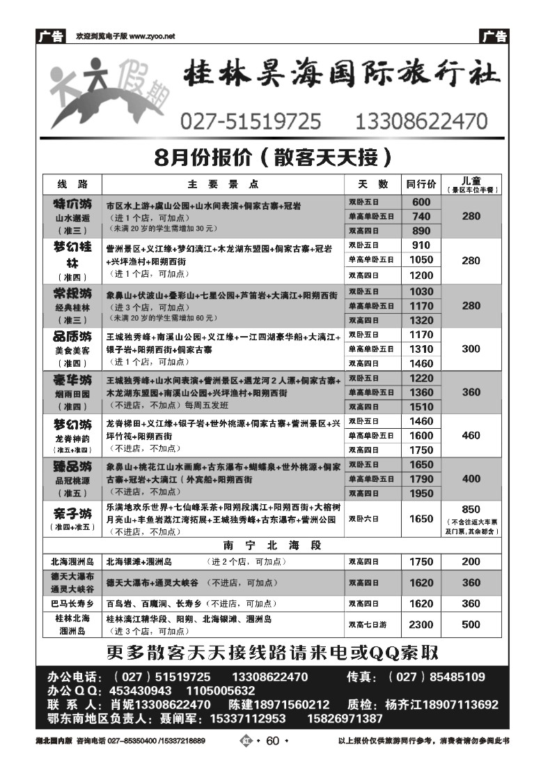 536ZHN060桂林昊海国际旅行社有限公司