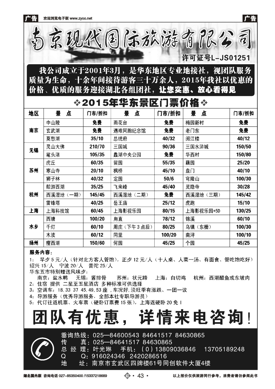 536ZHN043南京现代国际旅游公司（专业地接社）