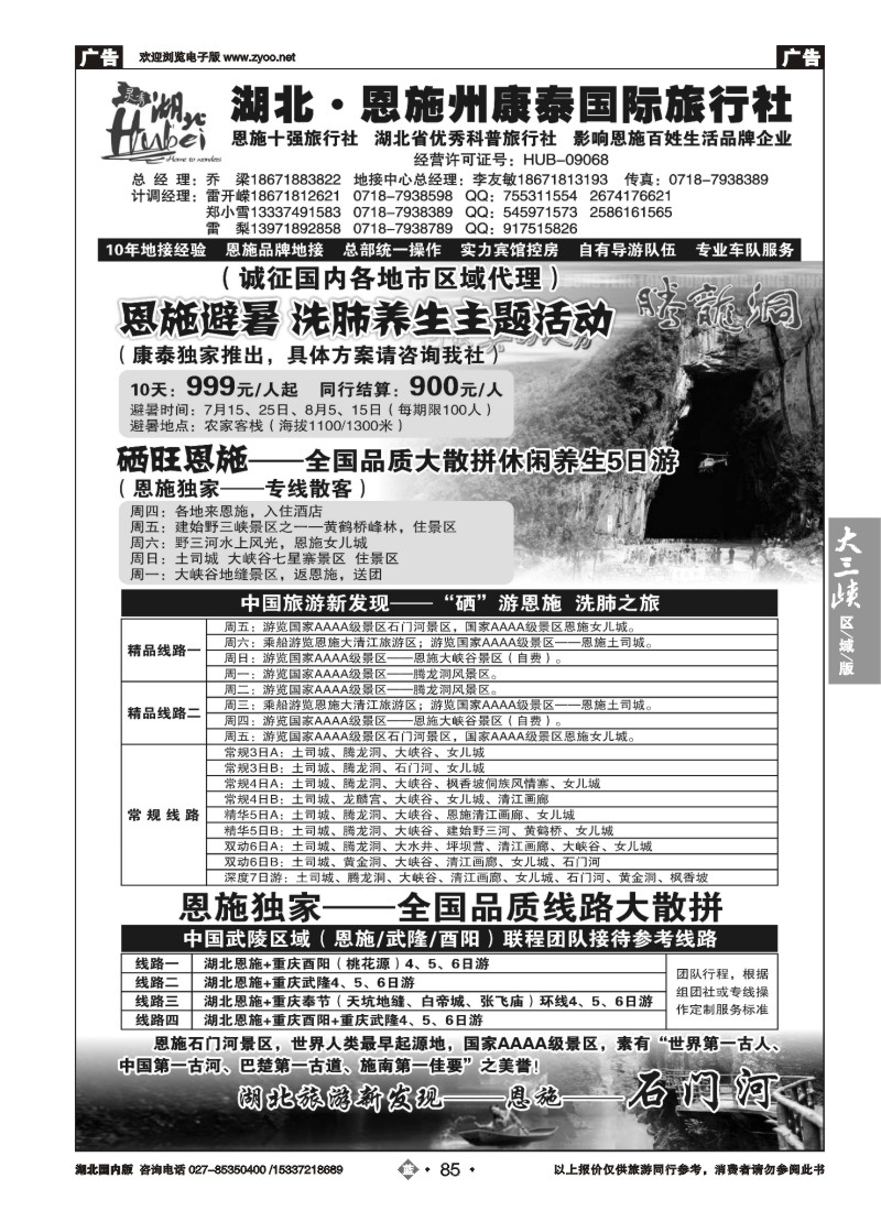 536ZLN085湖北.恩施州康泰国际旅行社