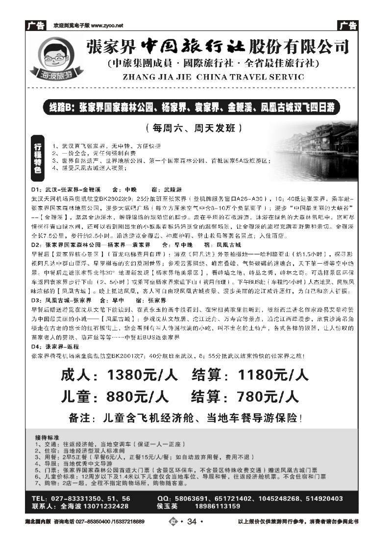 537ZHN034海波旅游@张家界中国旅行社股份有限公司