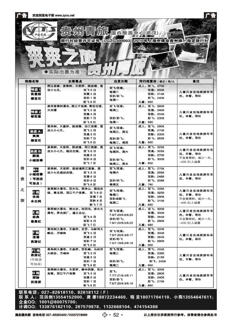 540ZHN052贵州中国青年旅行社