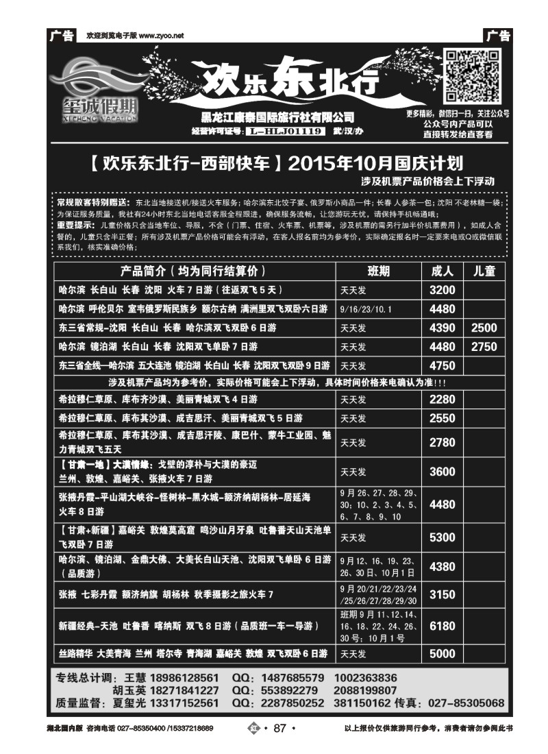 540ZHN087欢乐东北行（玺诚假期）——黑龙江康泰国际旅行社有限公司