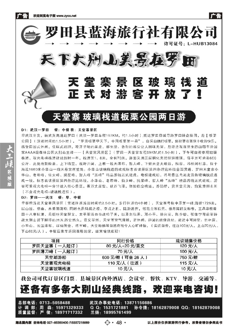 540ZLN048罗田县蓝海旅行社有限公司
