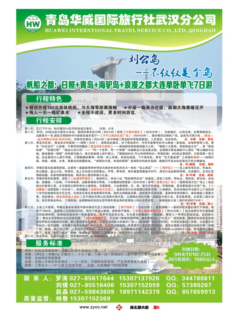 540ZHC005青岛华威国际旅行社