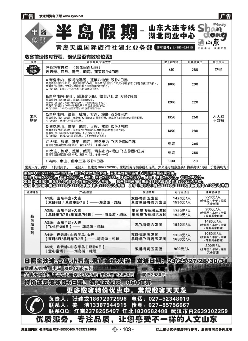 540ZHN103半岛假期-青岛天翼国旅湖北同业中心