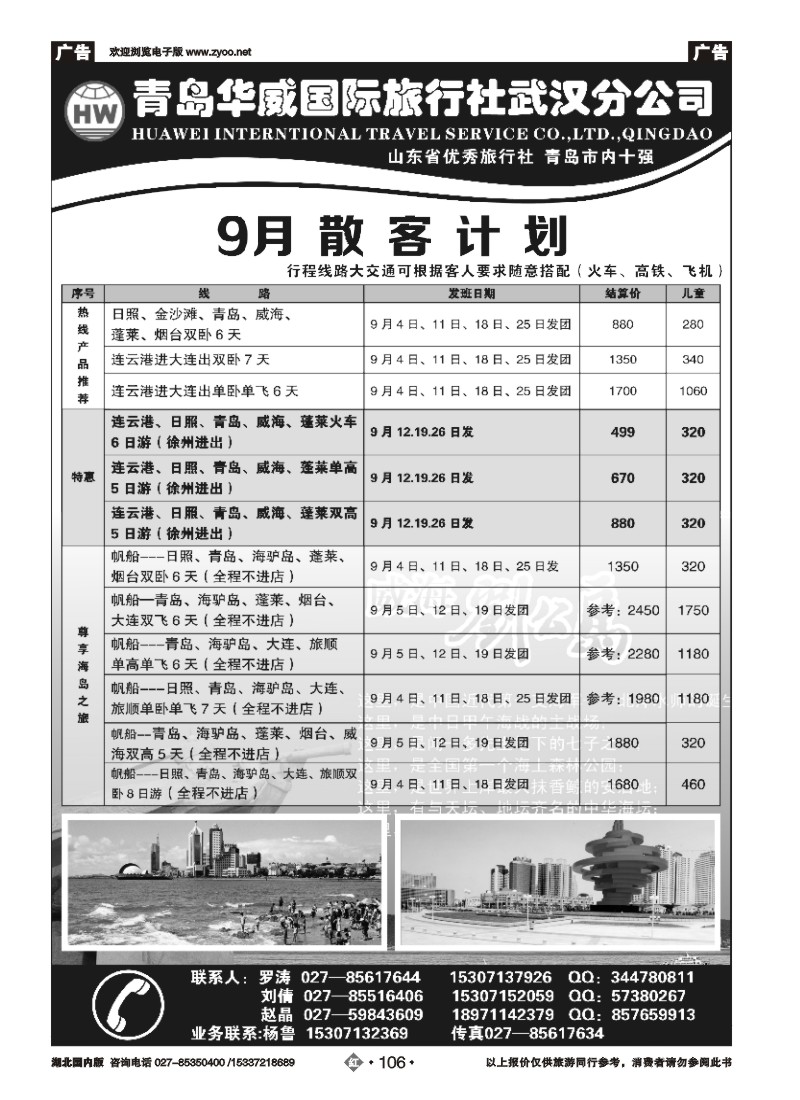 540ZHN106青岛华威国际旅行社