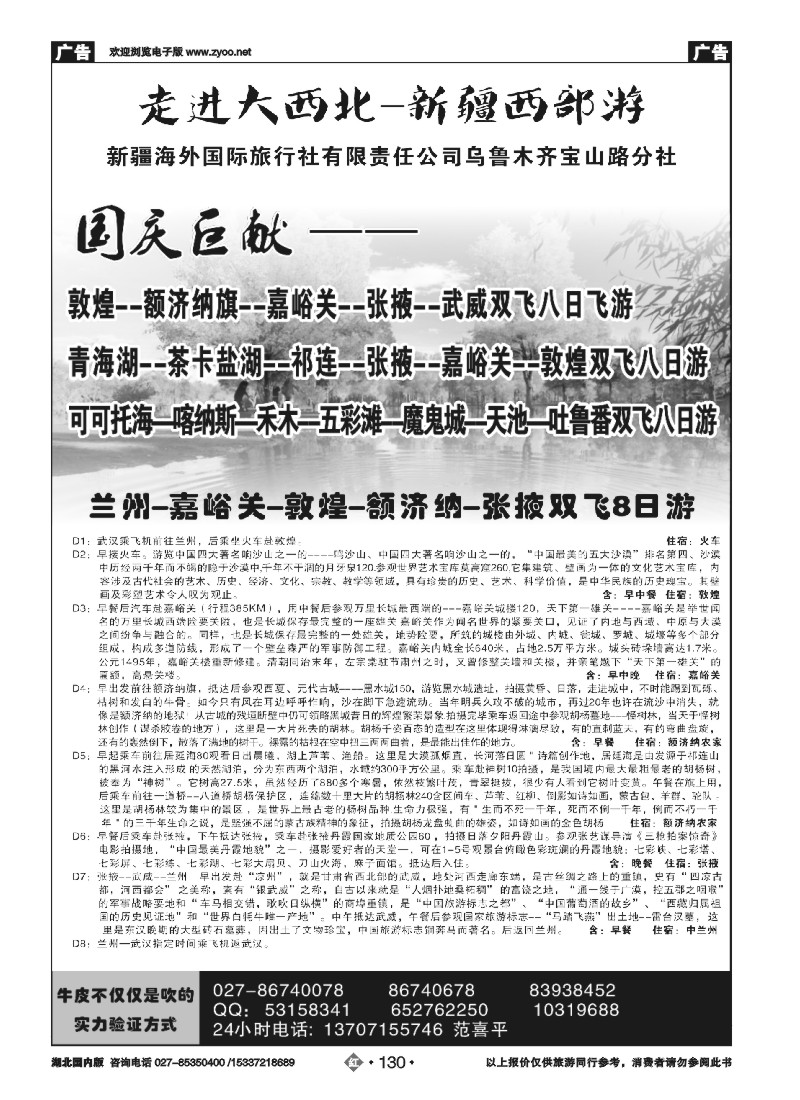 541ZHN130走进大西北-新疆西部游