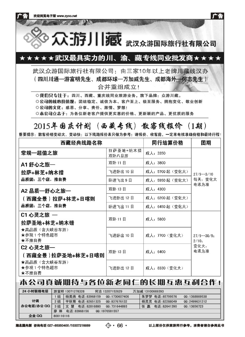 541ZHN066众游川藏--武汉众游国际旅行社有限公司（同业部）