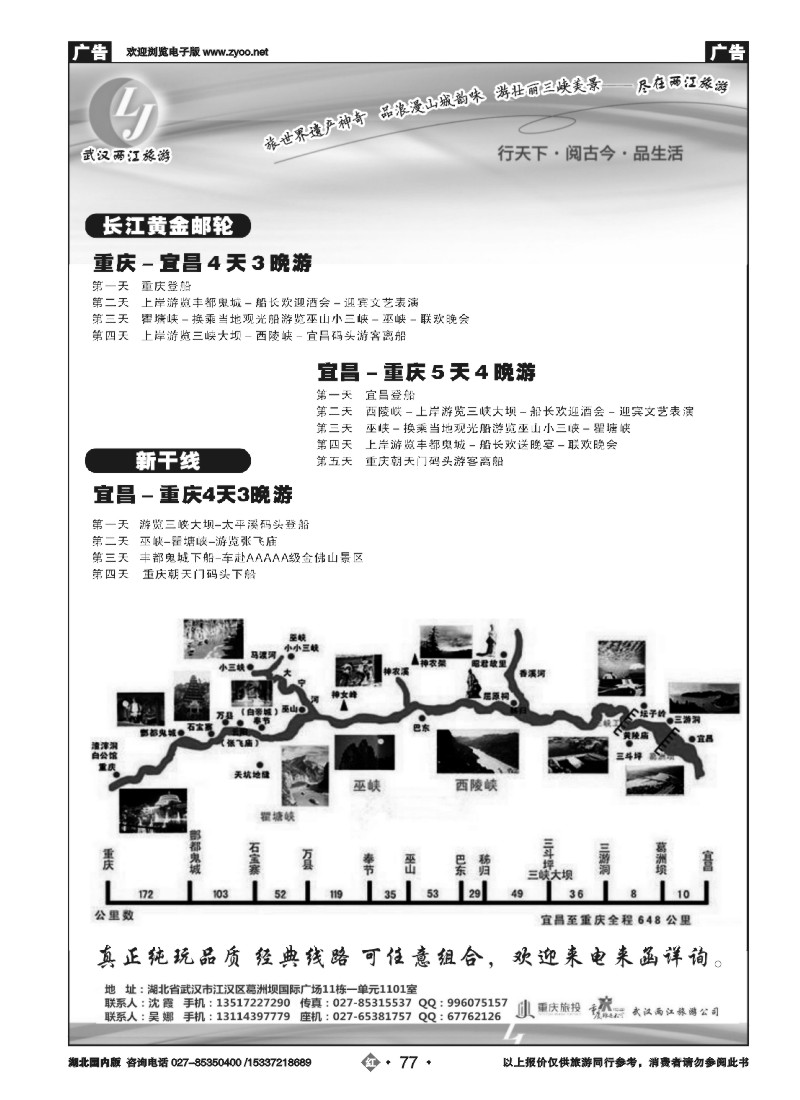 541ZHN077武汉两江旅游信息咨询有限公司 三峡，重庆专线