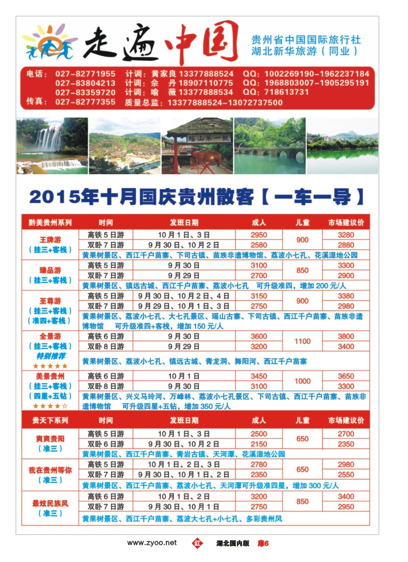 542ZHC006走遍中国--贵州中国国际旅行社