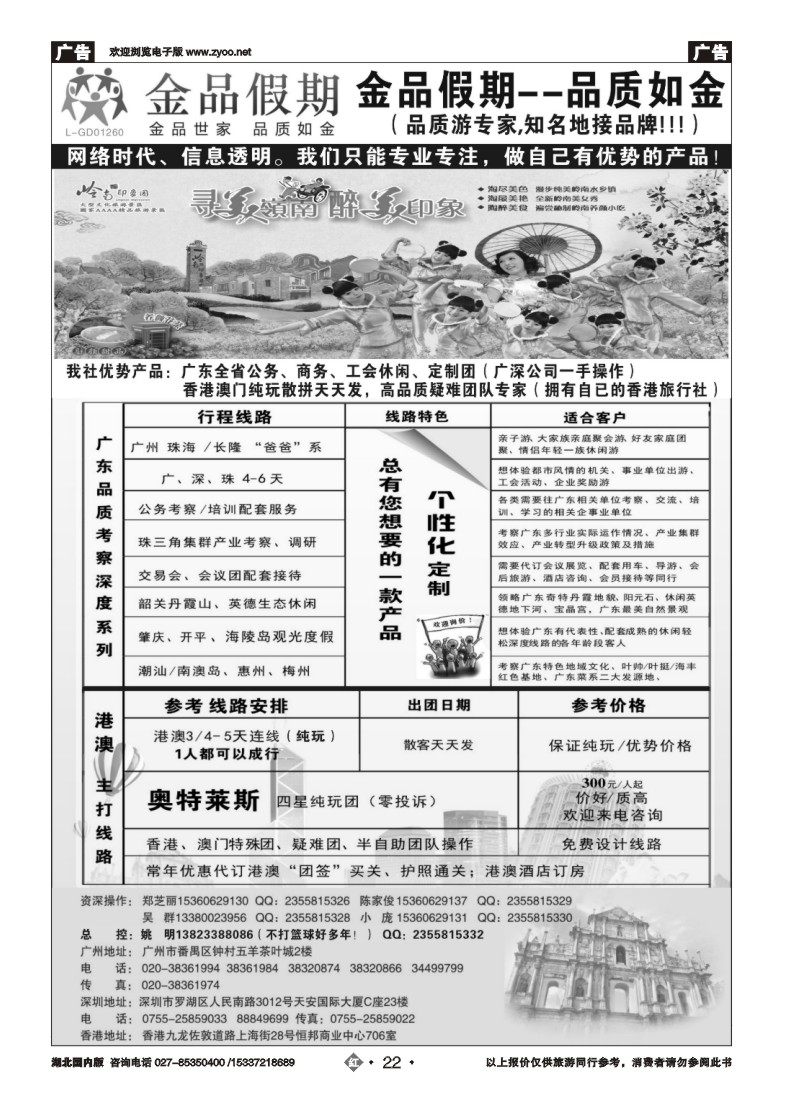 542ZHN022广深珠港澳首选品牌《公务团专家》--金品假期（姚明）