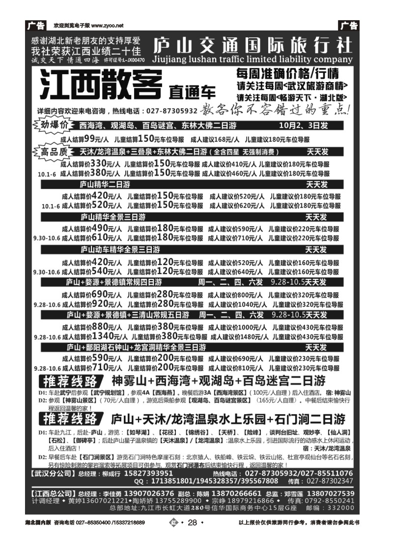 542ZHN028九江庐山交通国际旅行社（一）