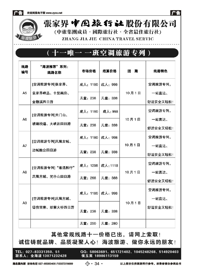 542ZHN034海波旅游@张家界中国旅行社股份有限公司