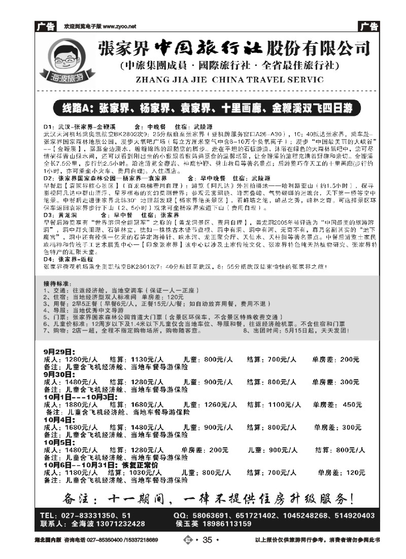 542ZHN035海波旅游@张家界中国旅行社股份有限公司