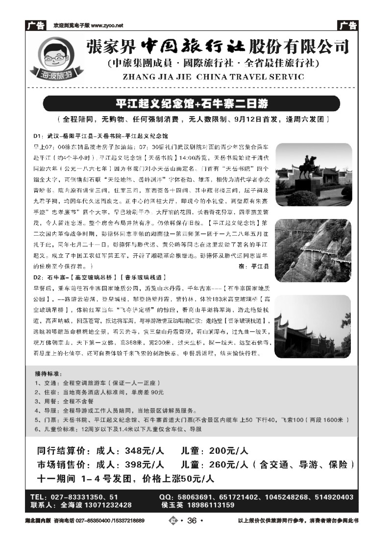 542ZHN036海波旅游@张家界中国旅行社股份有限公司