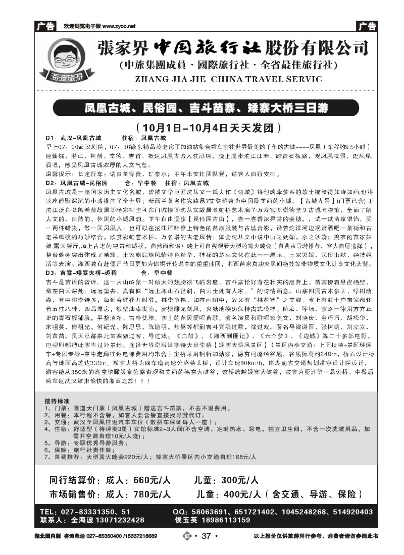 542ZHN037海波旅游@张家界中国旅行社股份有限公司
