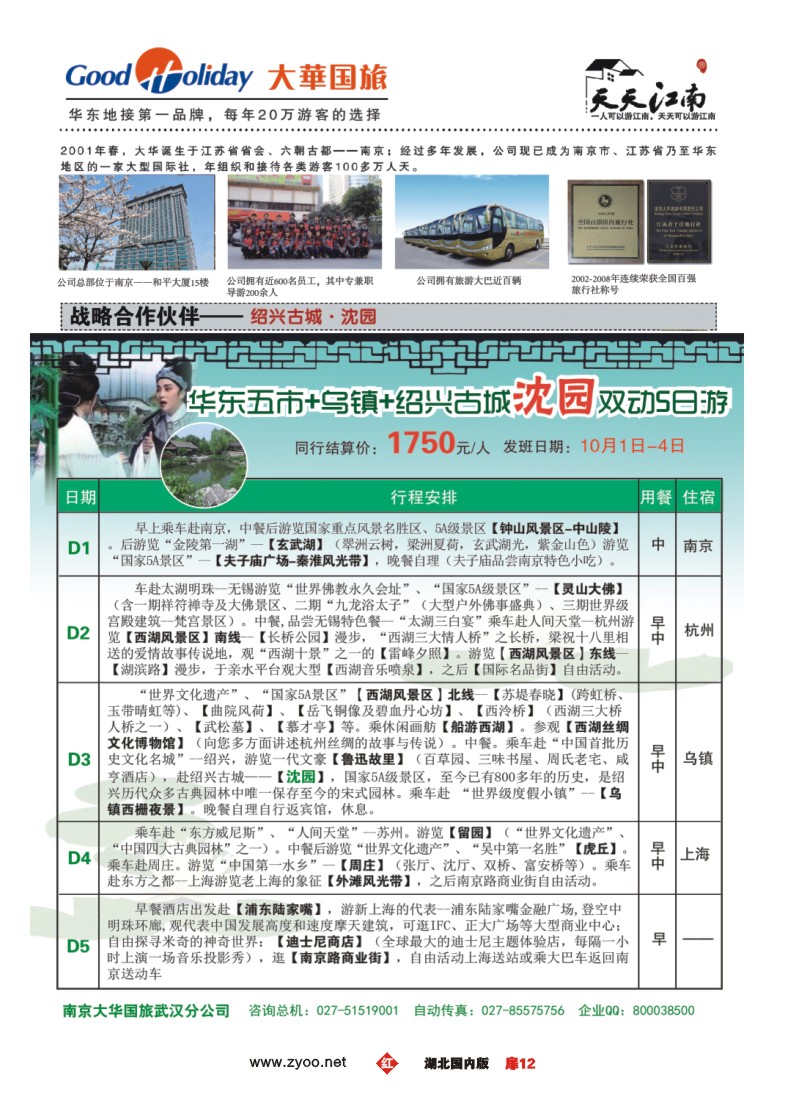 542ZHC012沈园景区-江苏南京大华国旅