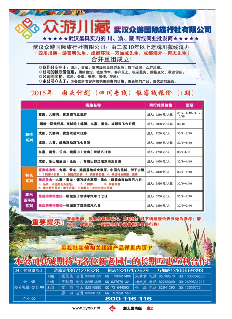 542ZHC002众游川藏--武汉众游国际旅行社有限公司（同业部）
