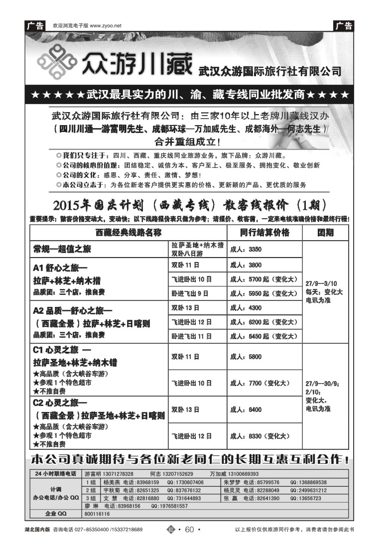 542ZHN060众游川藏--武汉众游国际旅行社有限公司（同业部）