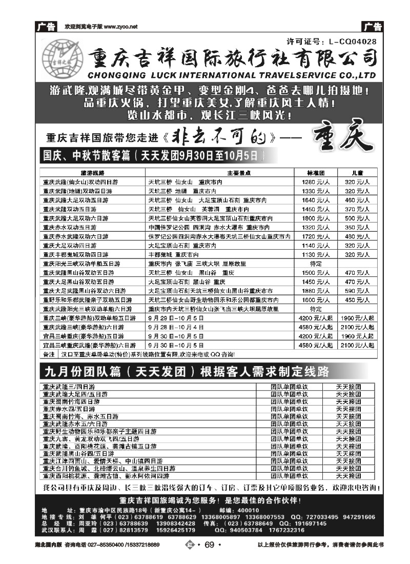 542ZHN069重庆吉祥国际旅行社