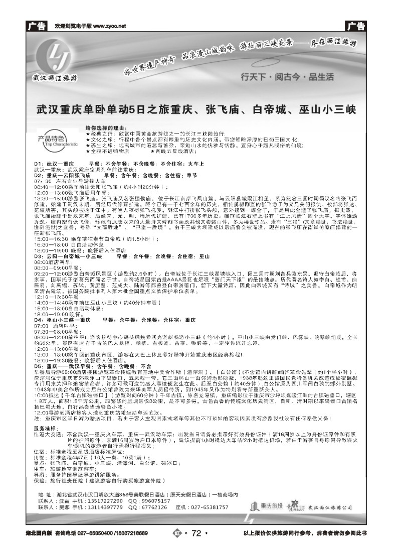 542ZHN072武汉两江旅游信息咨询有限公司 三峡，重庆专线