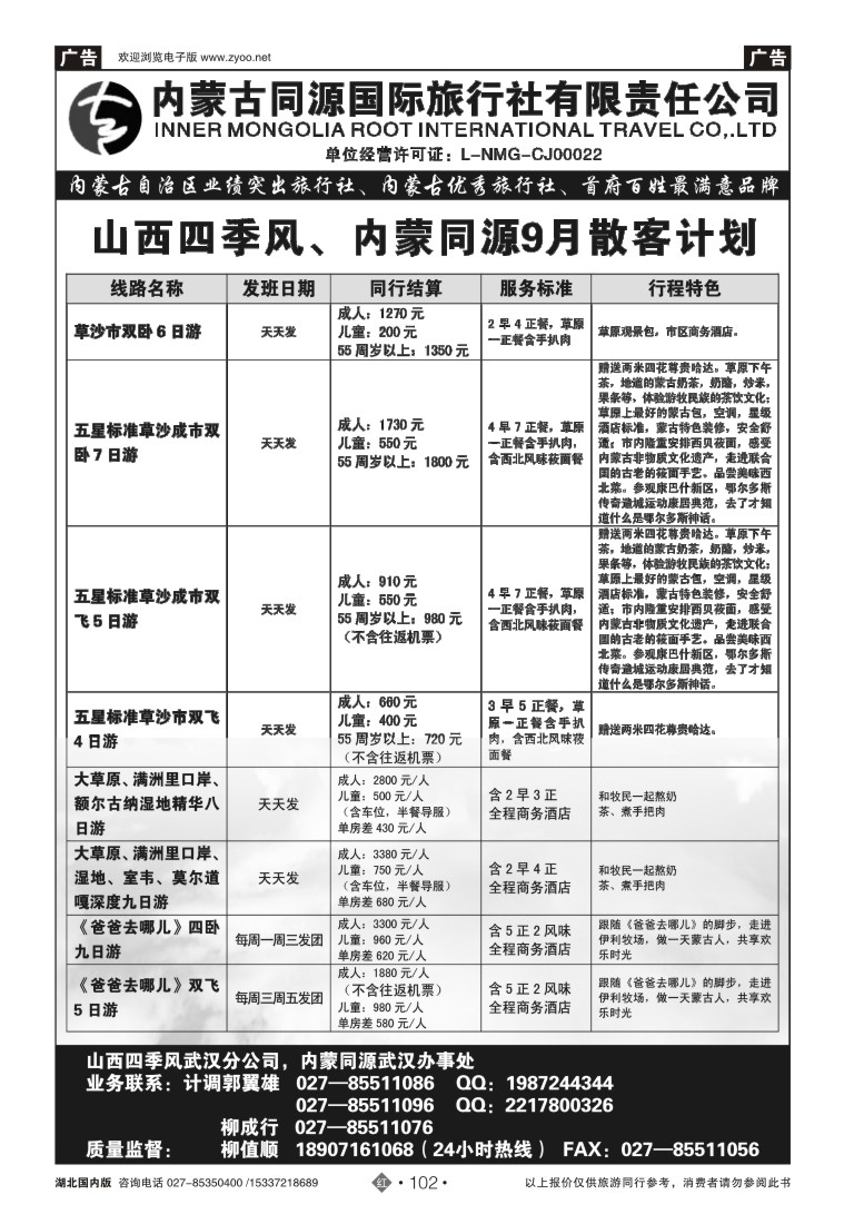 542ZHN102晋蒙之春—内蒙古同源国际旅行社有限责任公司